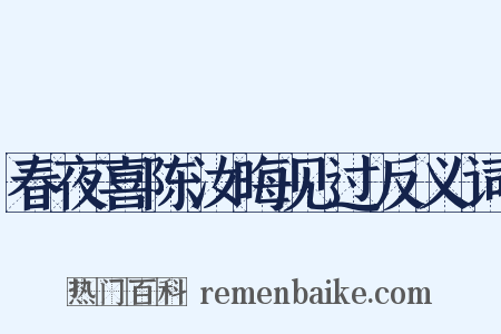 春夜喜陈汝晦见过反义词是什么意思的图片